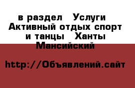  в раздел : Услуги » Активный отдых,спорт и танцы . Ханты-Мансийский